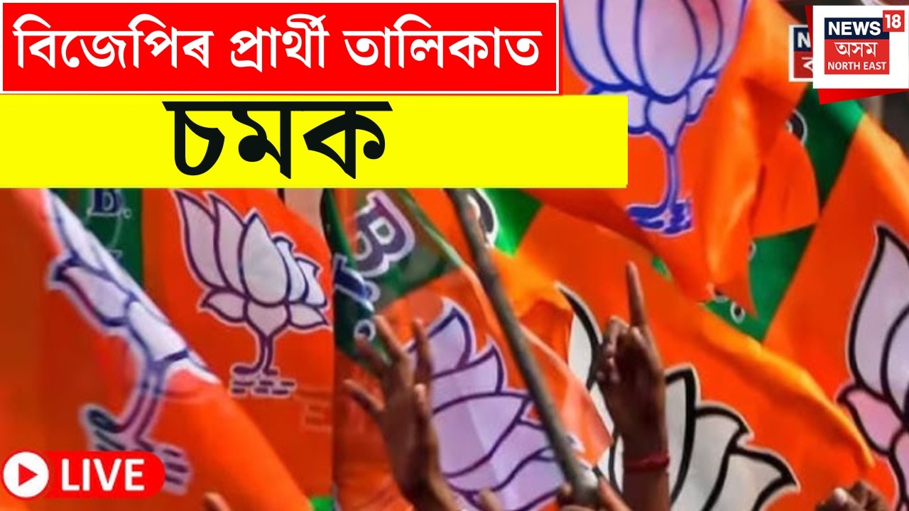 LIVE | BJP Candidate List Declared | ঘোষণা হ'ল বিজেপিৰ প্ৰাৰ্থী তালিকা | Assembly Election 2026