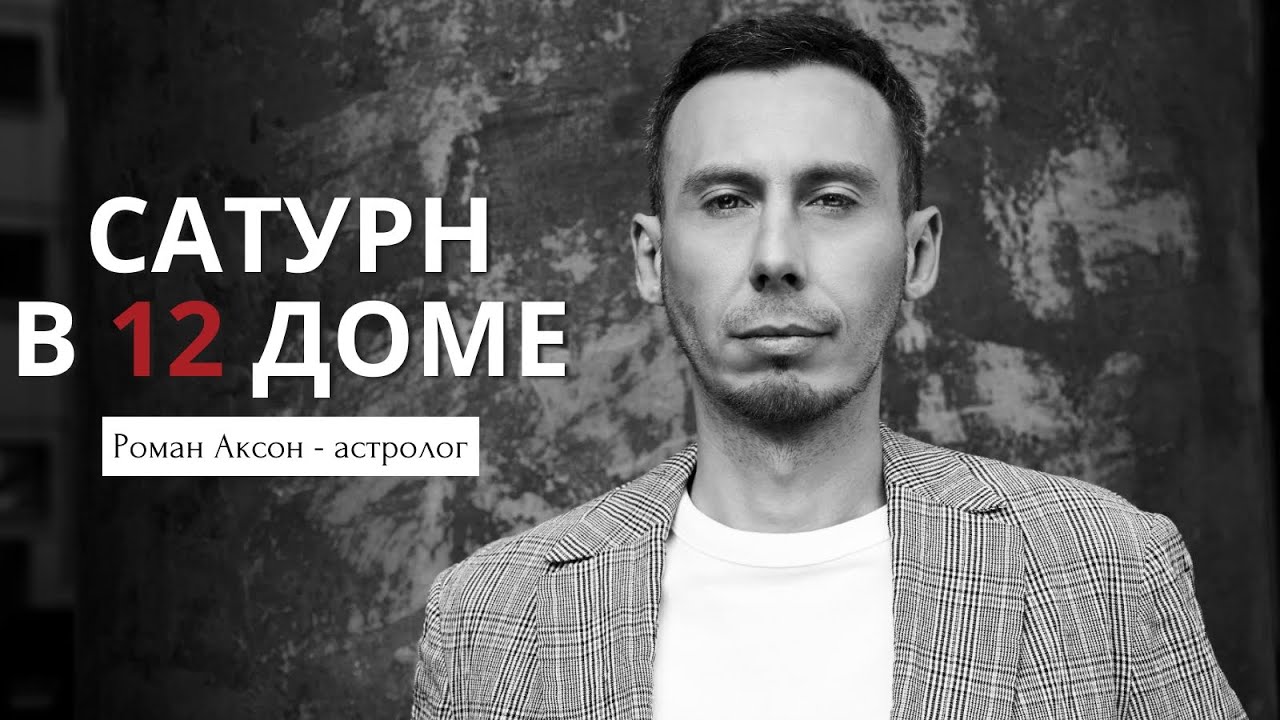 Сатурн в 12 доме | Геометрия духа