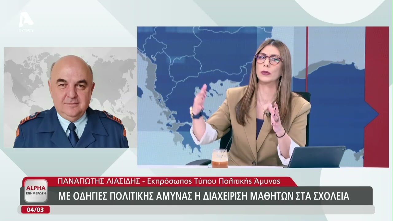 Με οδηγίες Πολιτικής Άμυνας η διαχείριση μαθητών στα σχολεία | AlphaNews Live