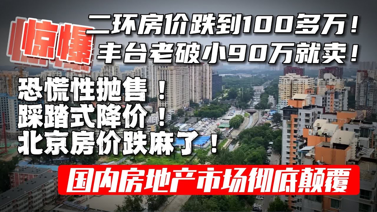 房地产市场逻辑彻底被颠覆! 楼市跌麻了！二环房价跌入100万循环！房价一夜重回20年前？