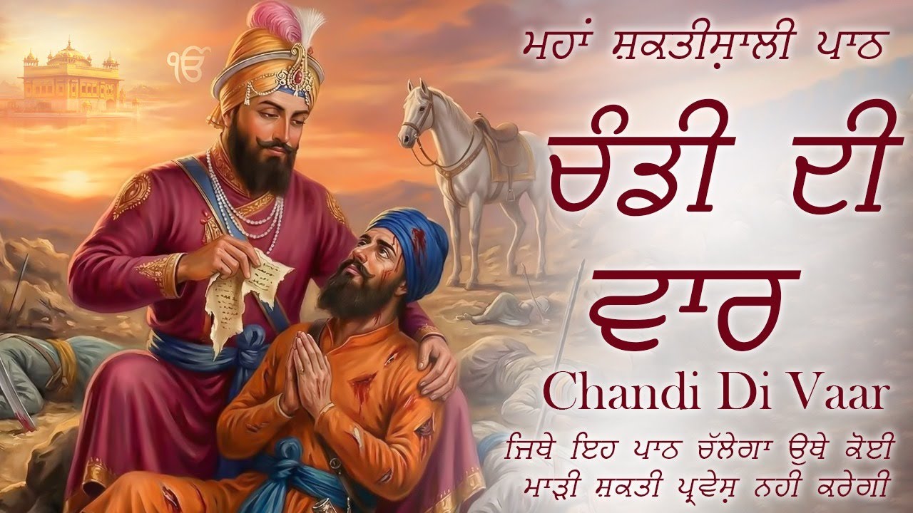 ਚੰਡੀ ਦੀ ਵਾਰ । Chandi Di Vaar | Satnam Waheguru Ji
