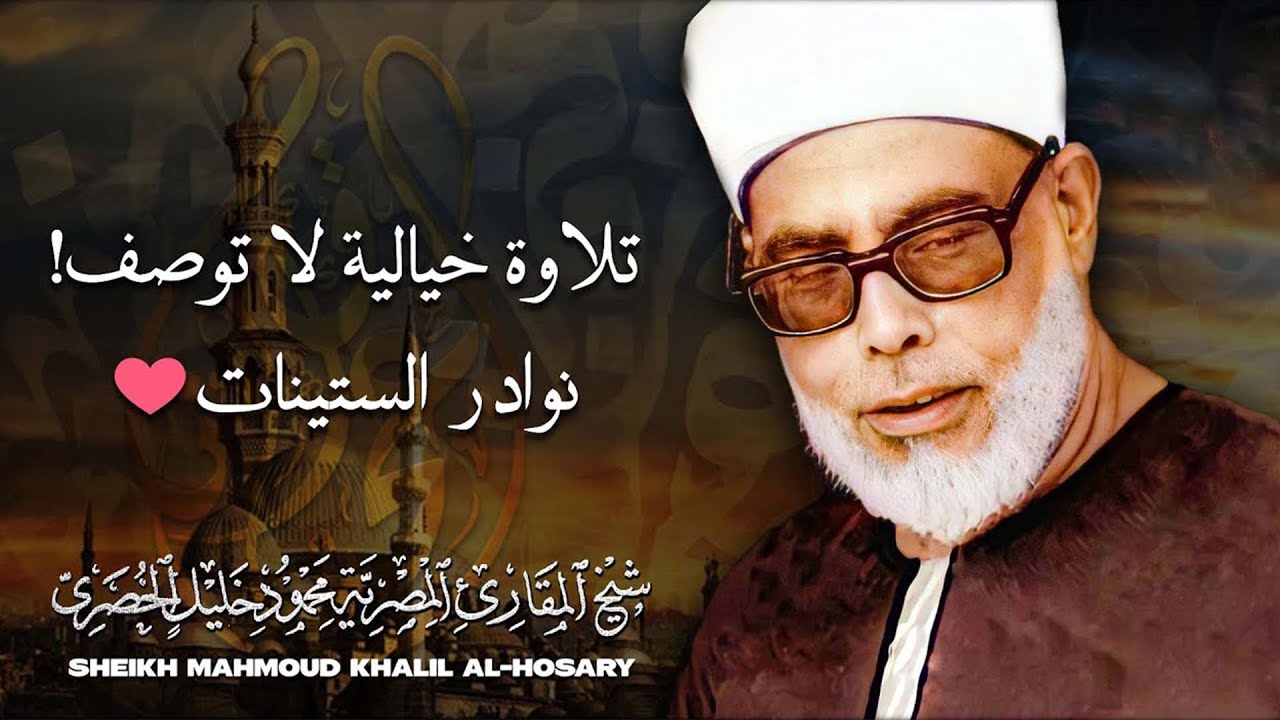 خشوع يبكي الحجر | تلاوة مؤثرة تأسر القلوب للشيخ محمود خليل الحصري