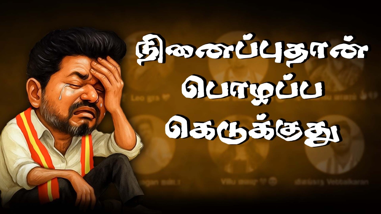 தளபதி மேல அவங்க தொண்டர்களே அதிருப்தியில இருக்காங்க | TVK TROLL | VIJAY TROLL | THARKURI TROLL