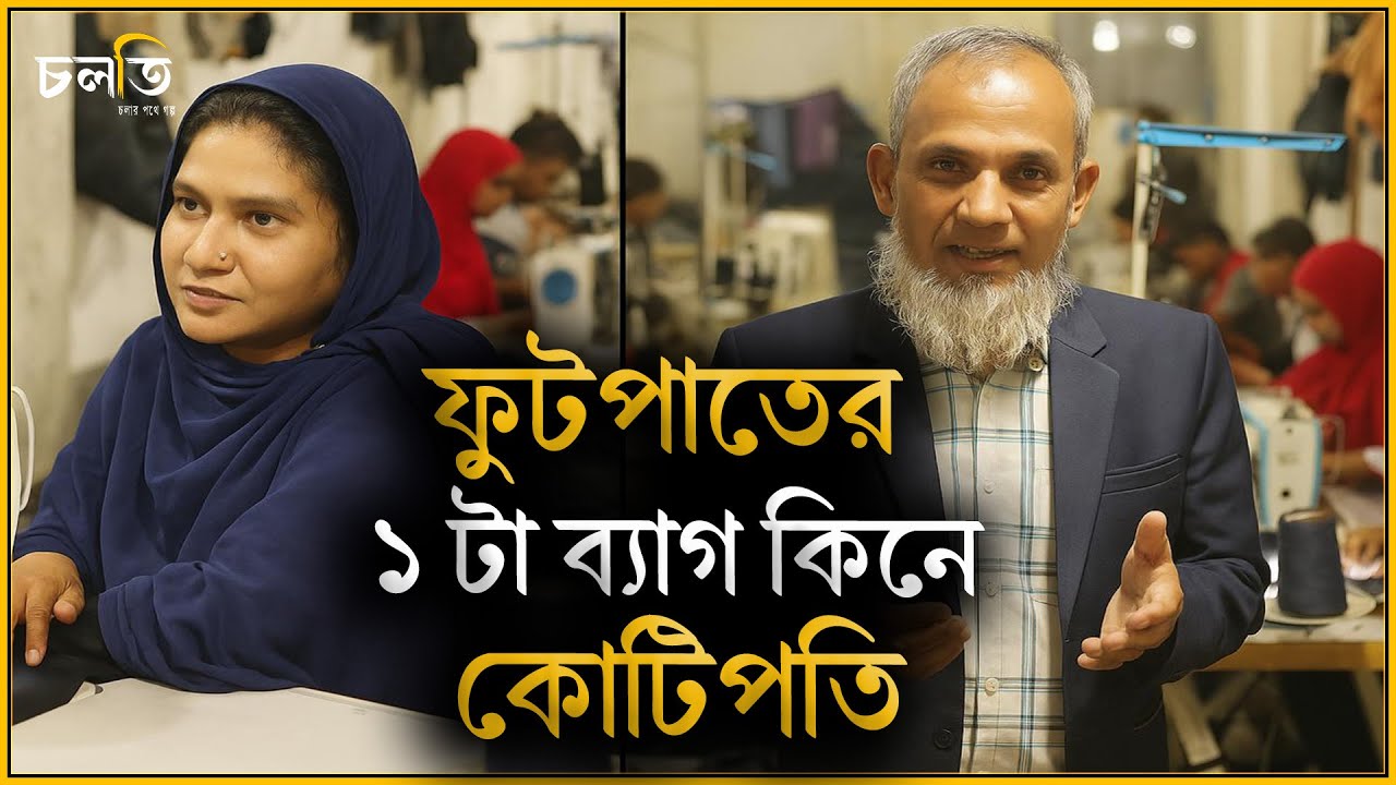 ১ টা ব্যাগ কিনতে গিয়ে কারখানা খুলে ফেললেন! | Bag | চলতি উদ্যোগ