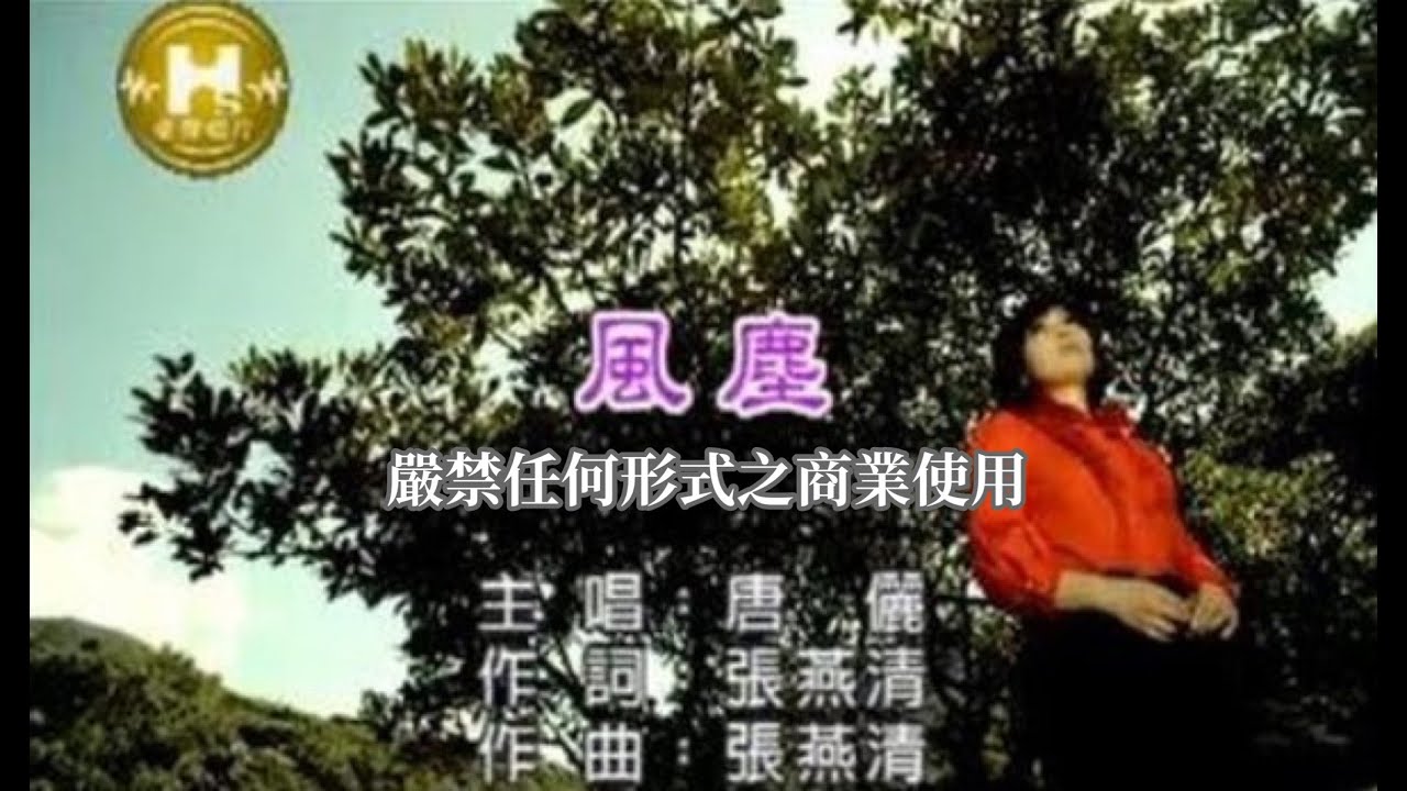 唐儷-風塵(官方KTV版)
