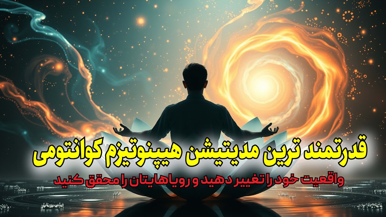 با هیپنوتیزم کوانتومی فراوانی، سلامتی و موفقیت خود را در آغوش بگیرید