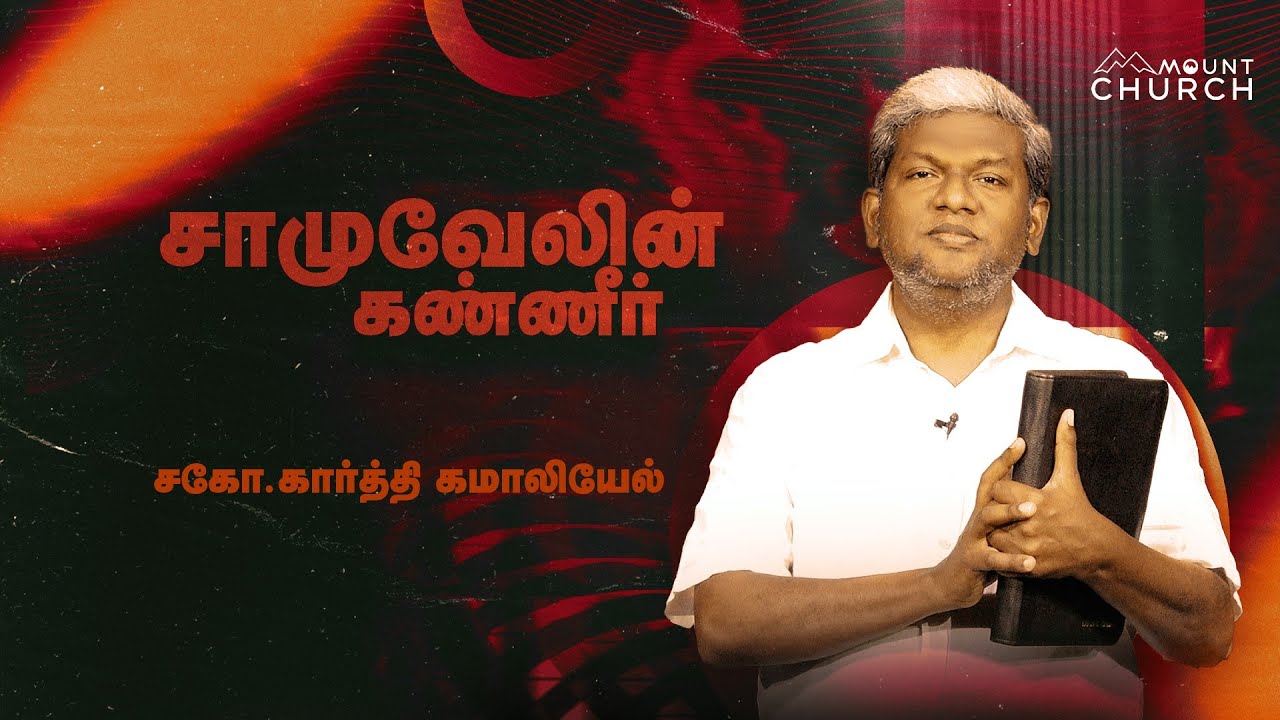 சாமுவேலின் கண்ணீர்  || Bro. Karthi C Gamaliel || Blessing Prayer