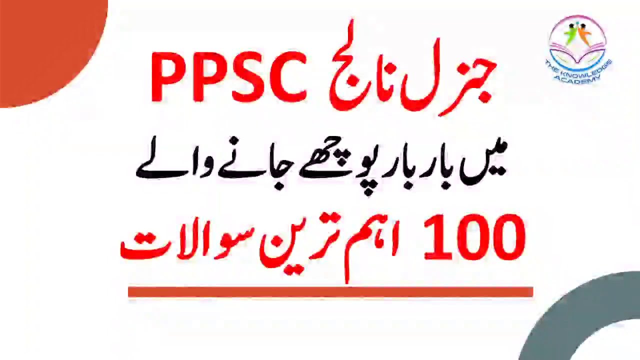 PPSC Test Preparation | Most Repeated Questions of General Knowledge in PPSC | Lecturer Preparation