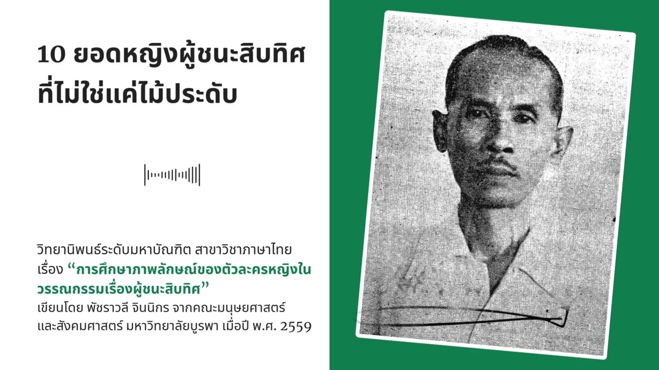 10 ยอดหญิงผู้ชนะสิบทิศที่ไม่ใช่แค่ไม้ประดับ