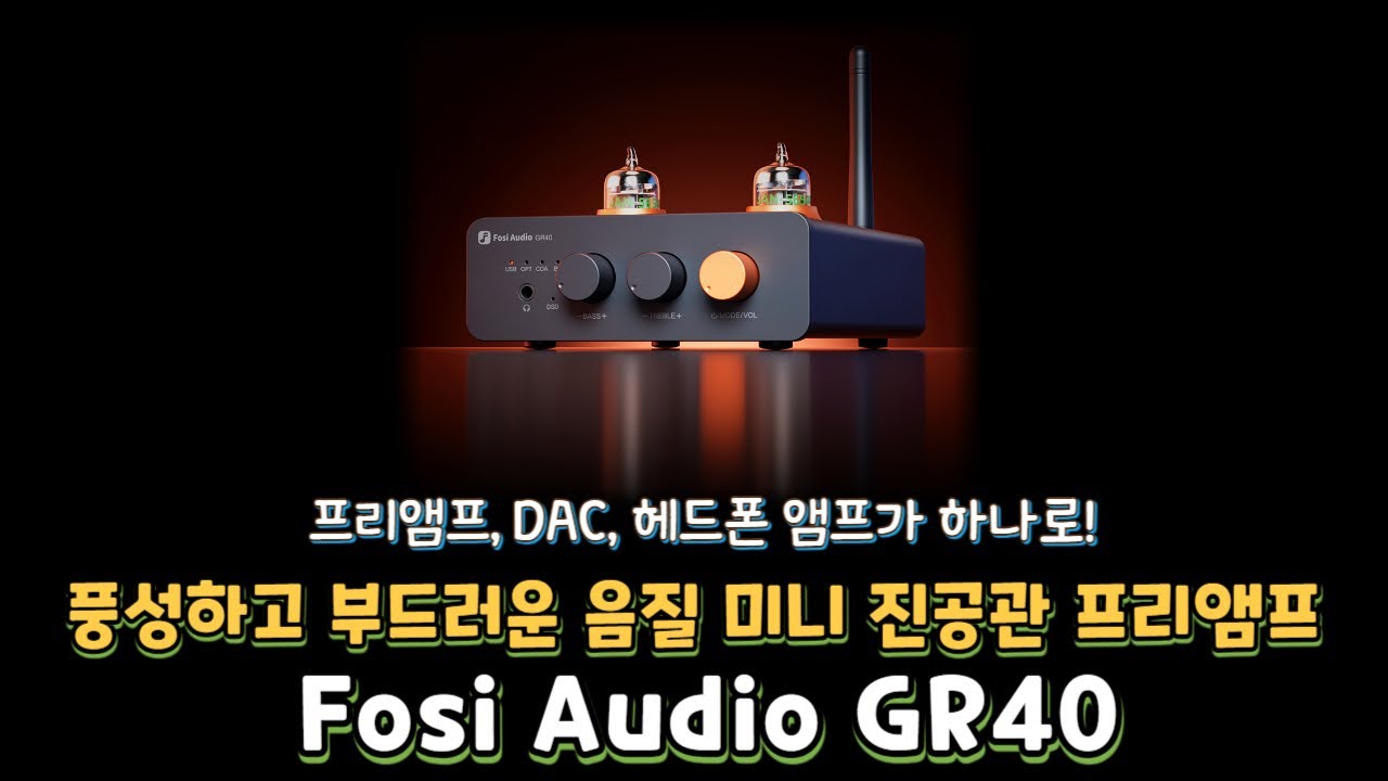 프리 앰프와 DAC, 헤드폰 앰프가 하나로! Fosi Audio GR40