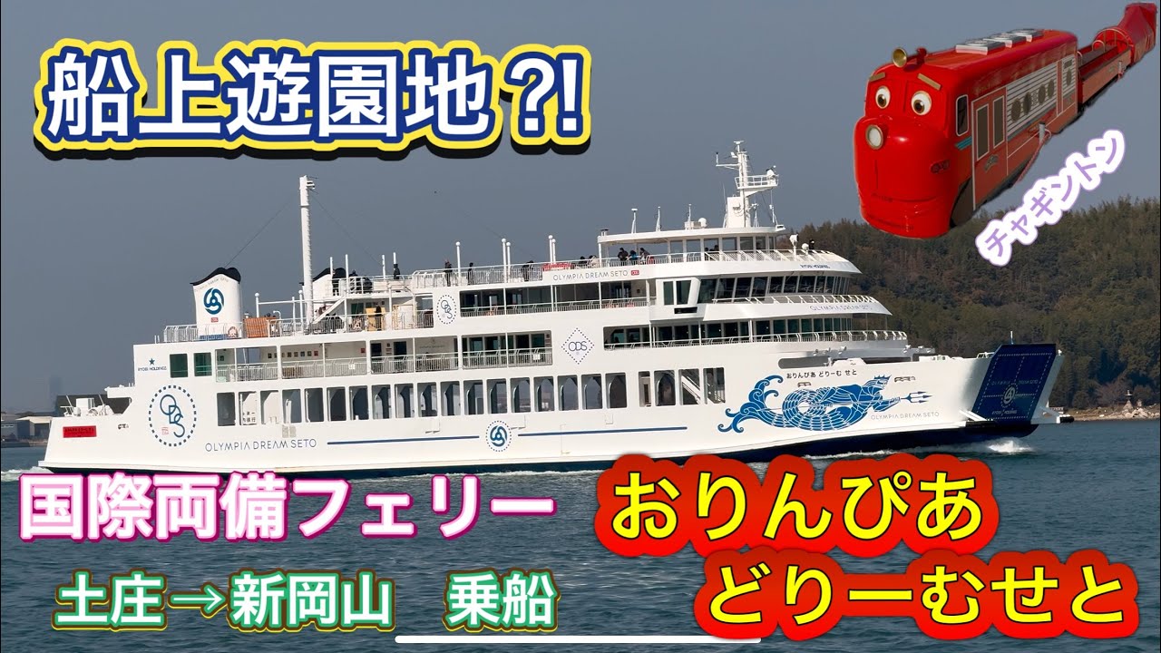 船上の遊園地⁉︎ 国際両備フェリー　「おりんぴあどりーむ　せと」に乗船！　