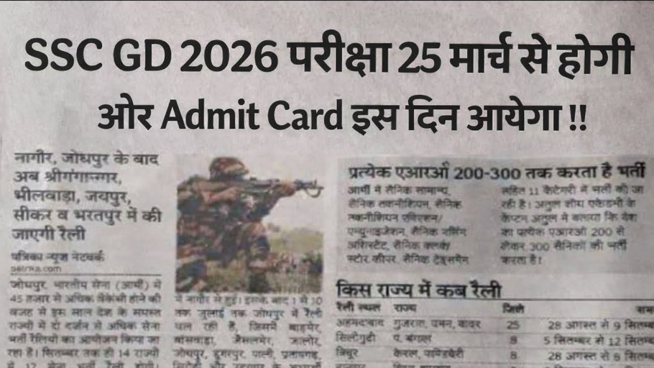 SSC GD 2026 Exam Date Out 🔥 25 मार्च से परीक्षा | Admit Card कब आएगा?
