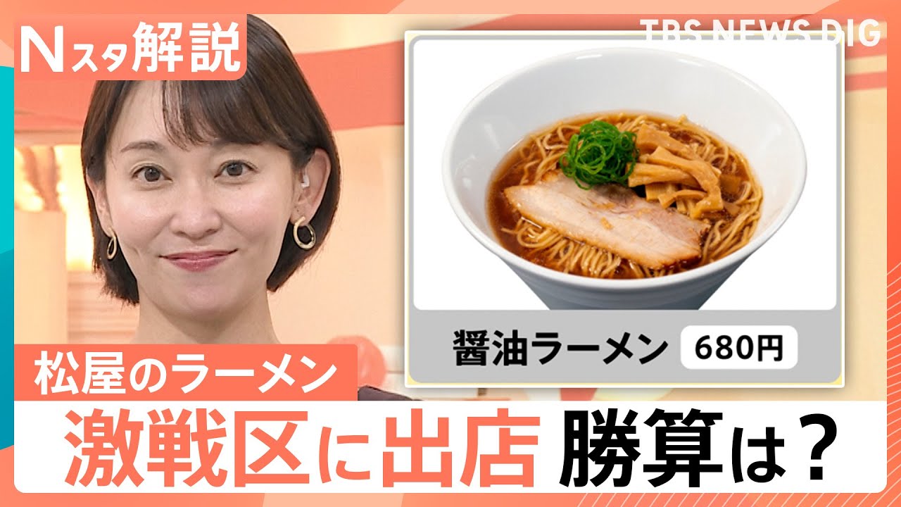 「ラーメン一杯680円」松屋のラーメン「松太郎」激戦区に出店、ライバルが多い場所に出店する意外なメリット【Nスタ解説】｜TBS NEWS DIG