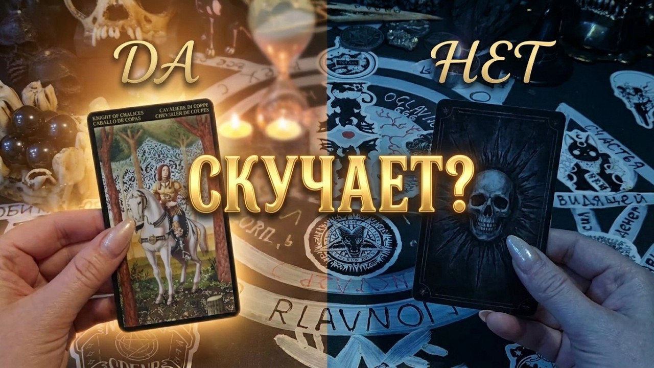 СКУЧАЕТ ЛИ ОН? ТАРО ЭКСПРЕСС