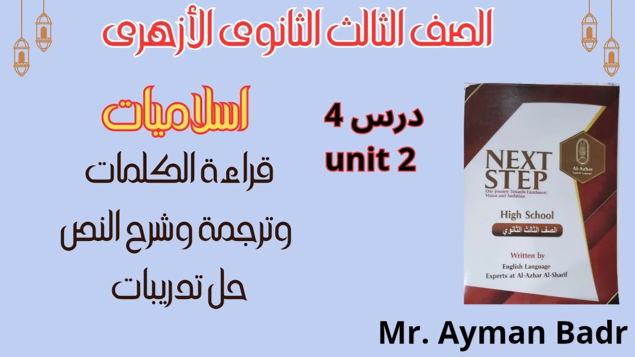 درس 4 يونت 2 اسلاميات تالتة ثانوى أزهر انجليزى 2026