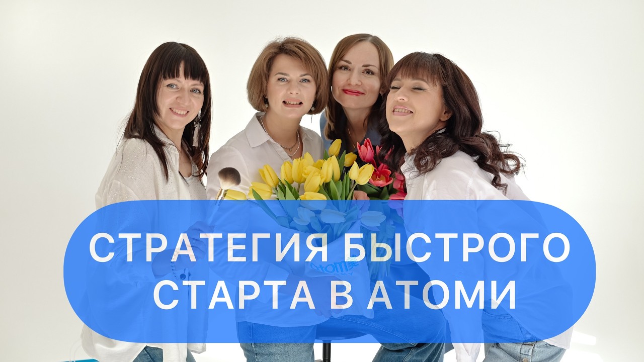 Стратегия быстрого старта в Атоми