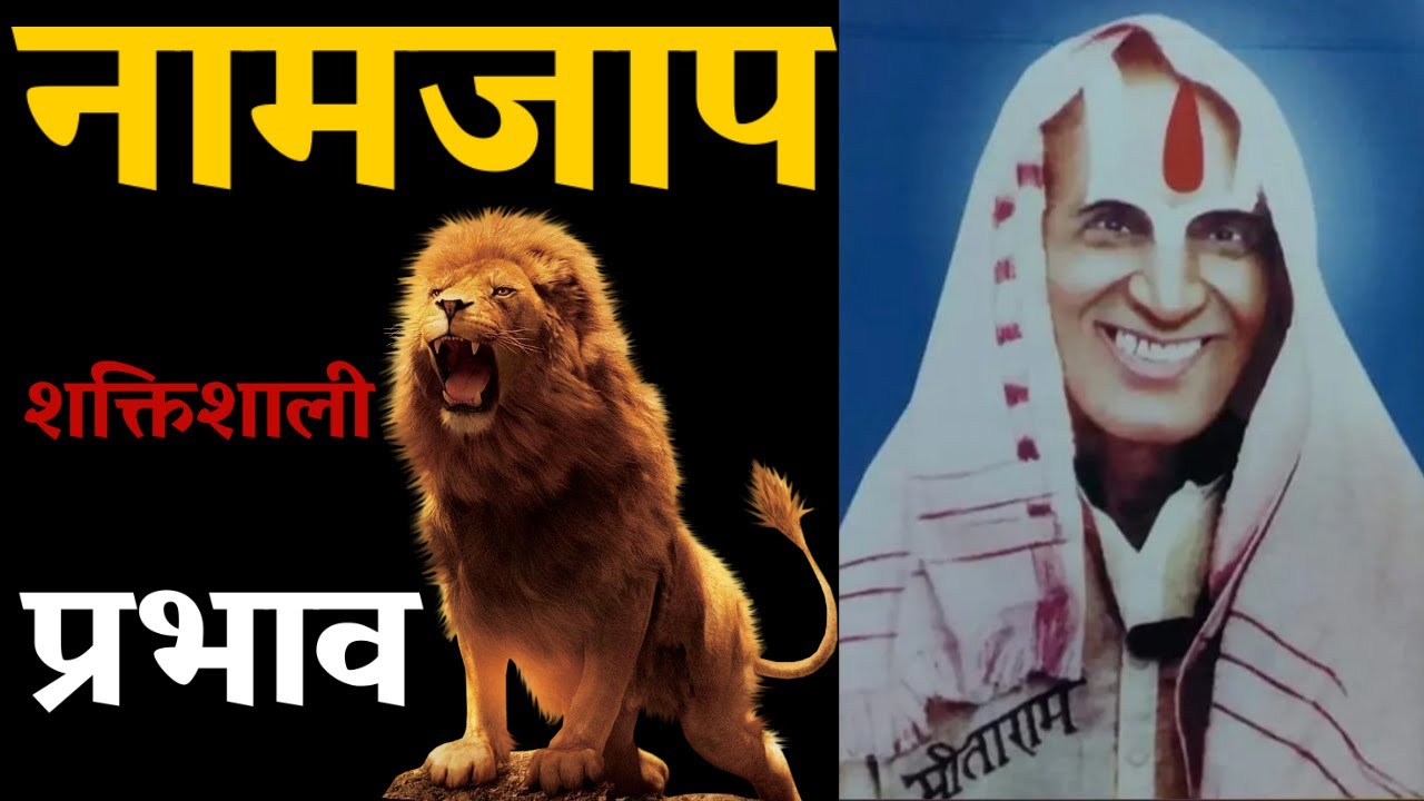 नाम जाप का शक्तिशाली प्रभाव