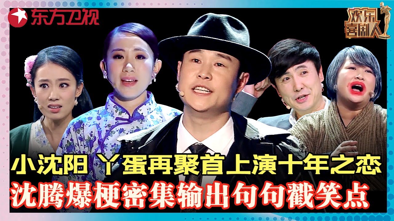 #小沈阳 #丫蛋 再聚首上演十年之恋，#沈腾 冒险尝试喜剧新形式，#宋小宝 舞台事故险“瘫痪”！#欢乐喜剧人第一季 FULL EP06