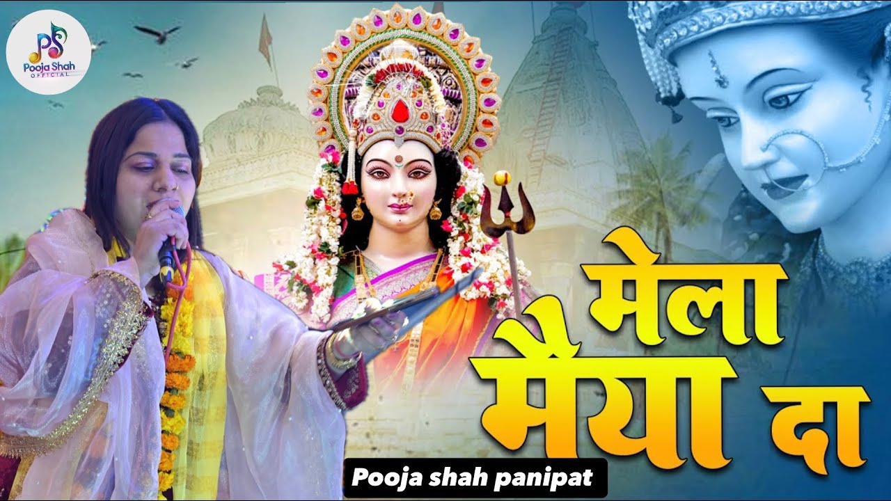 ।।Mela Maiya Da।। PUNJABI BHAJAN।।POOJA SHAH।।