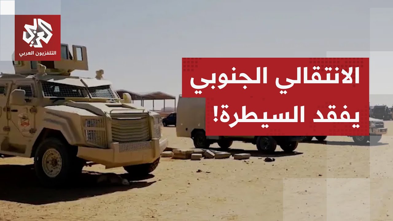 الانتقالي الجنوبي في وضع لا يحسد عليه.. قوات درع الوطن تتقدم وتواصل محو أحلام الزبيدي بدولة الجنوب