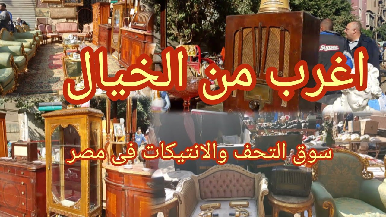 اغرب من الخيال فى سوق ديانا وسط البلد تحف وانتيكات وموبيليا حاجات من زمن فات فى سوق ديانا وسط البلد