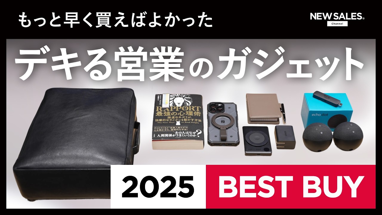 【2025ベストバイ】もっと早く買えばよかった！デキる営業の“神ガジェット11選”
