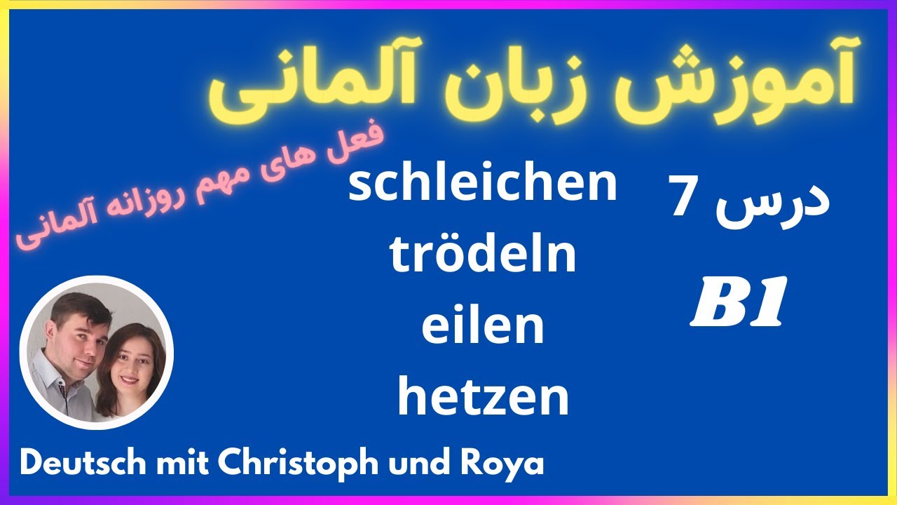 فعل های مهم روزانه آلمانی درس 7