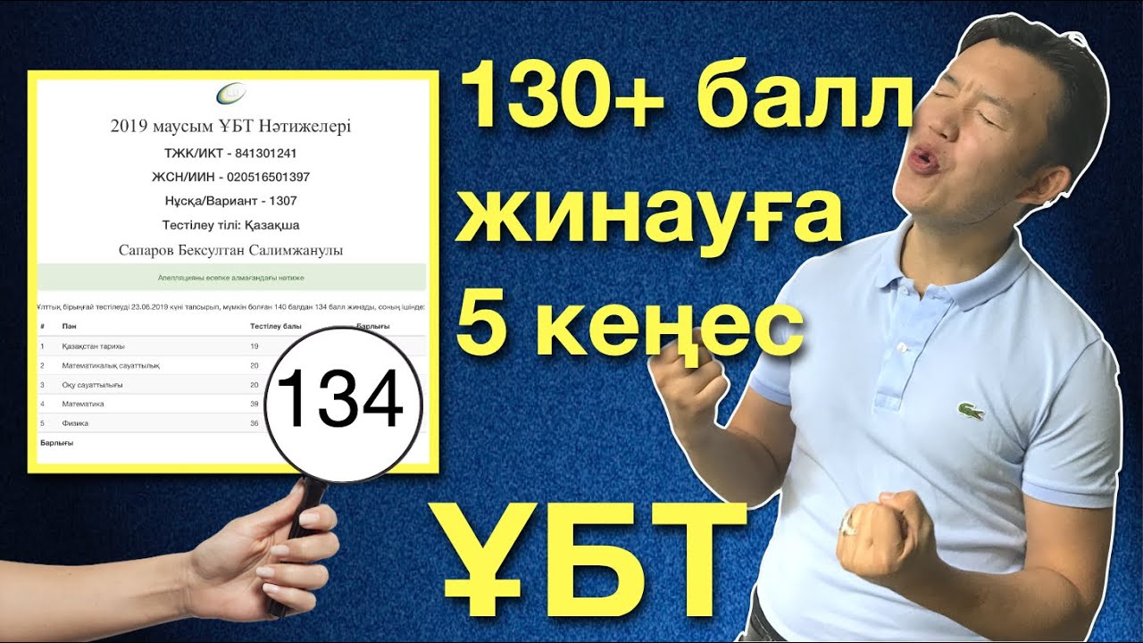 ЕНТ ҰБТ-да 130+ балл жинауға 5 кеңес. Бұны білмей дайындық бастама.