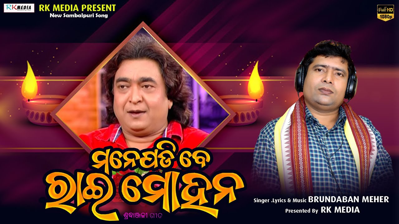Mane Padibe Raimohana | Brundaban Meher | Tribute Song for Raimohan Parida | RKMedia