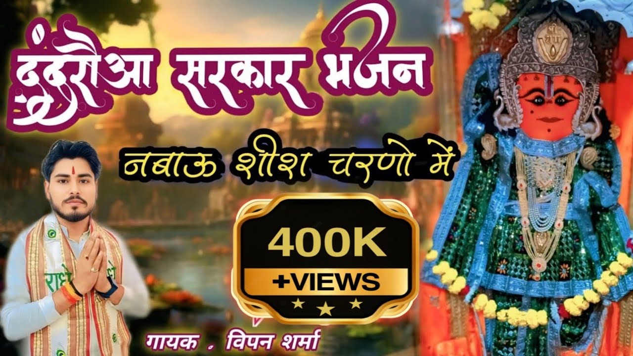 दंदरौआ सरकार का न्यू भजन 2024 !! मेरे दंदरौआ सरकार नबाऊँ शीश चरणों में #bhajan By. Vipankrishnaji..