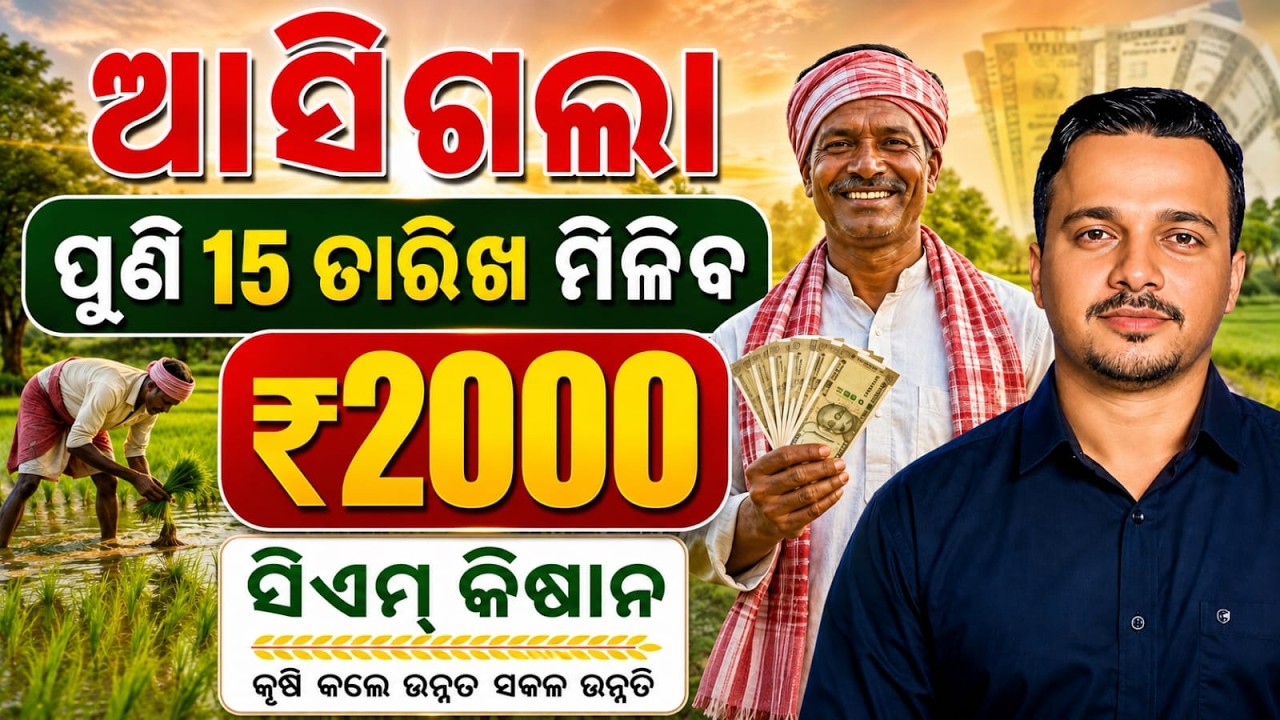 Cm Kisan Yojana Next Installment Final Date 2026 || Odisha Pride