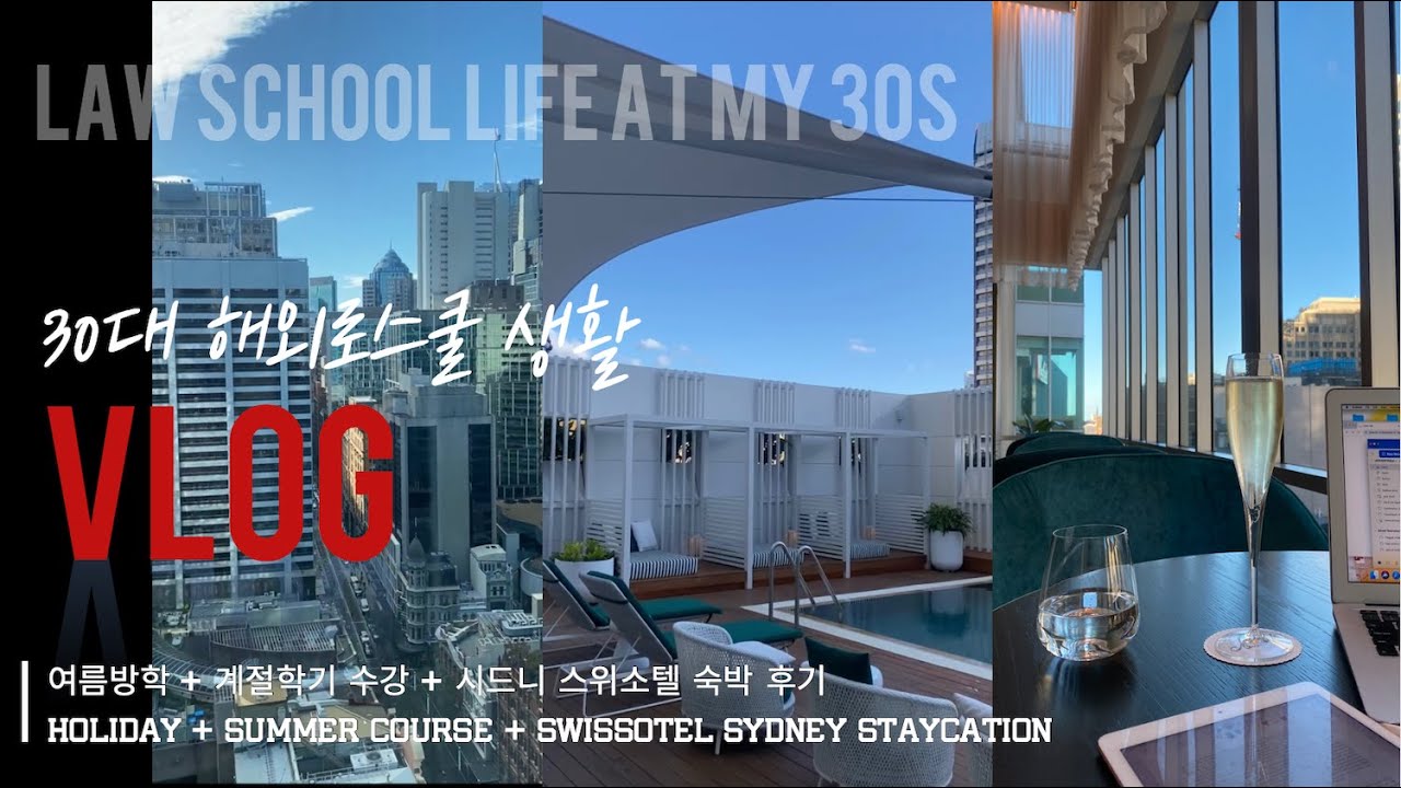 [ENG] 해외로스쿨 | 여름 방학 | 시드니 스위소텔 숙박 후기 | 계절 학기 수강 | Law School Life | Swissotel Sydney Staycation