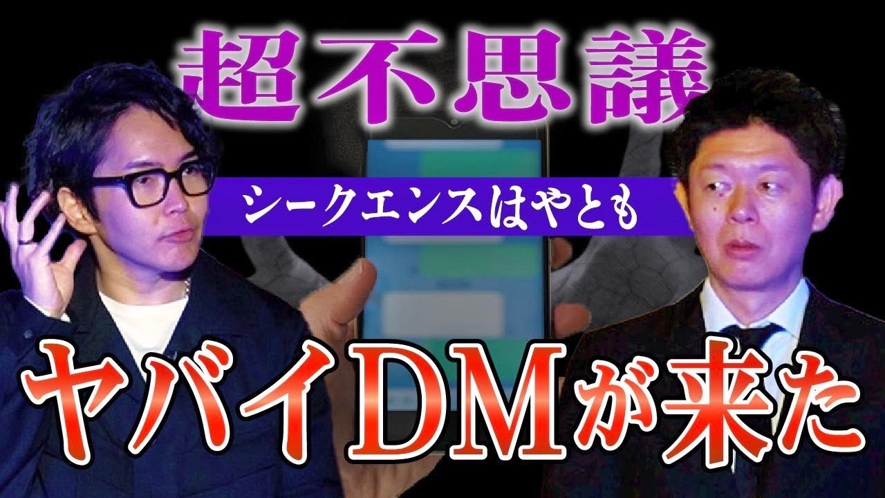 【シークエンスはやとも】ヤバイDMが来た!!!!あなたにも関係する爆当たりの法則『島田秀平のお怪談巡り』