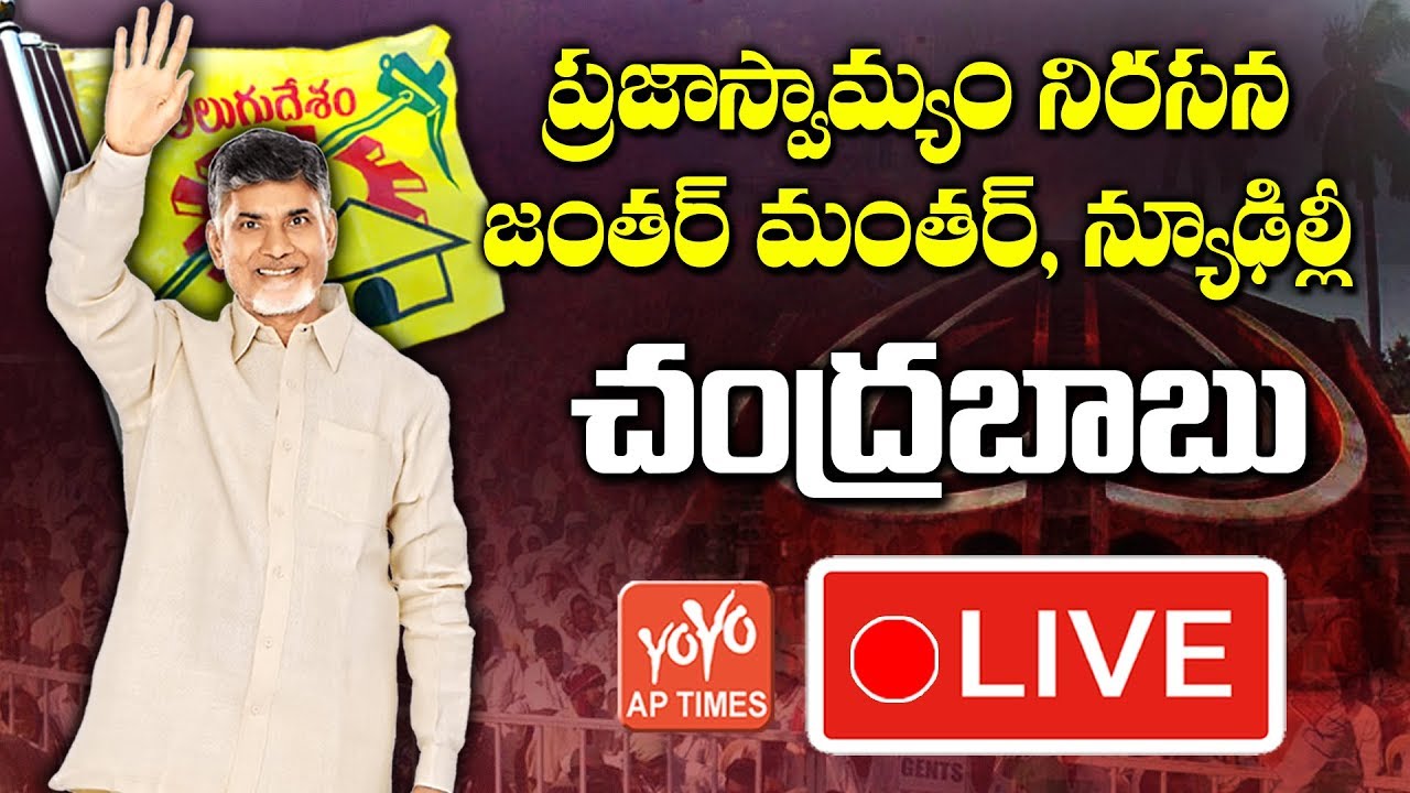 AP CM Chandrababu LIVE From Save Democracy Protest at Jantar Mantar, New Delhi | YOYO AP Times