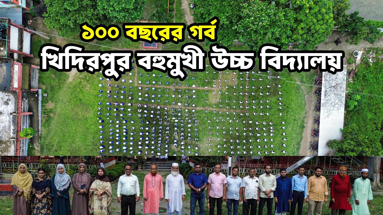 খিদিরপুর বহুমুখী উচ্চ বিদ্যালয়ের ১০০ বছরের গর্বিত ইতিহাস
