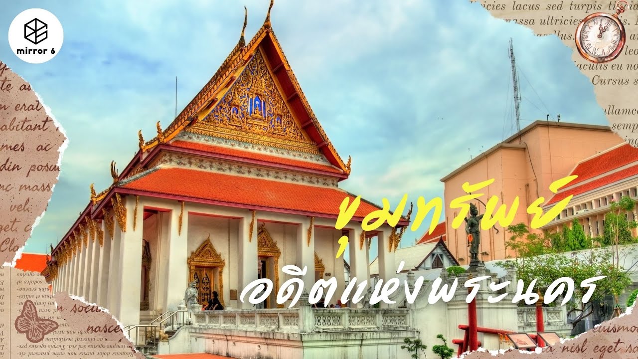 ขุมทรัพย์อดีตแห่งพระนคร | กระจกหกด้าน ตอน พิพิธภัณฑ์แห่งพระนคร