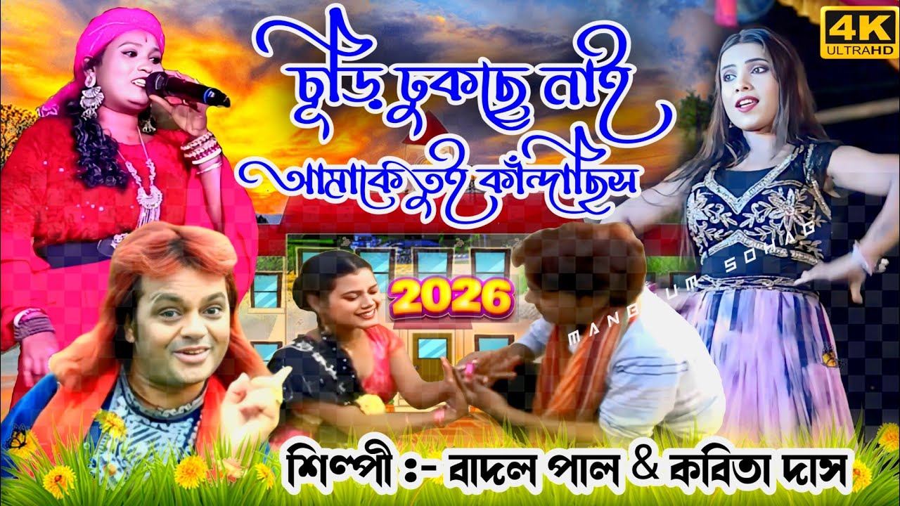 Badal Paul Natun Gaan 2026 || Badal Pal New Song | #BadalPaul || Badal Paul Kabita Das Stage Program