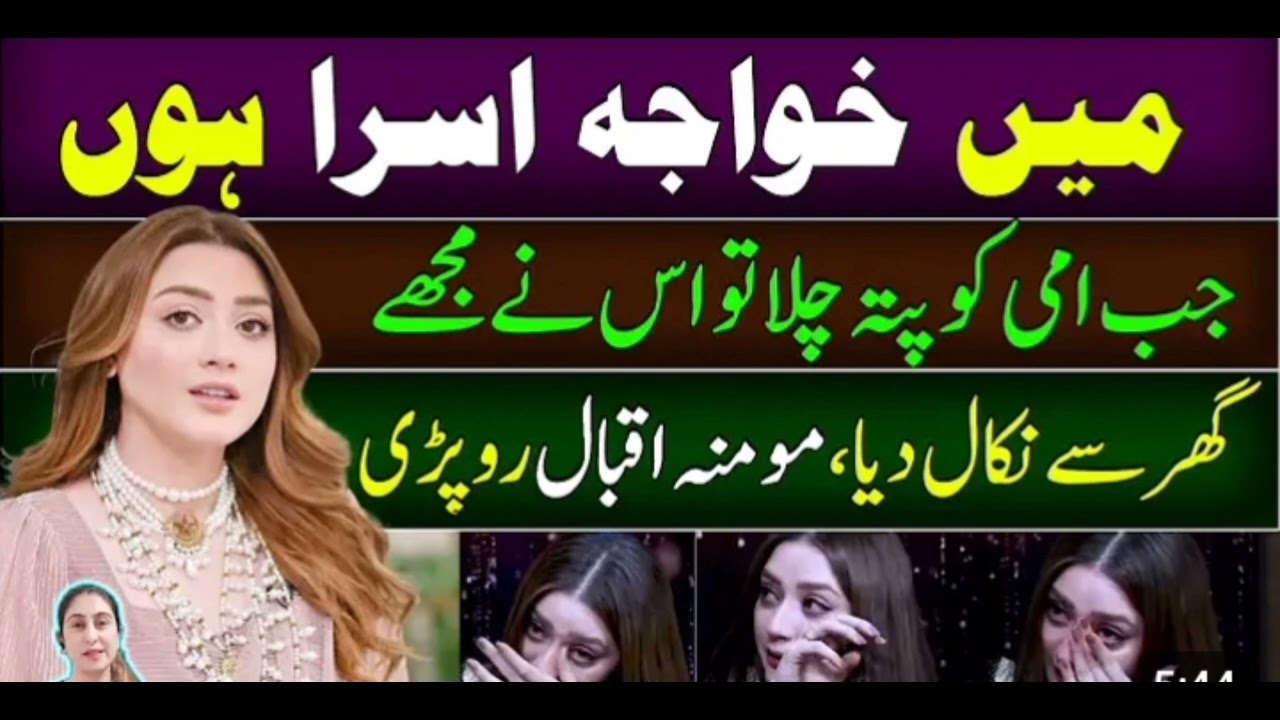 Momina Iqbal ke bare mein aisa kyon kaha