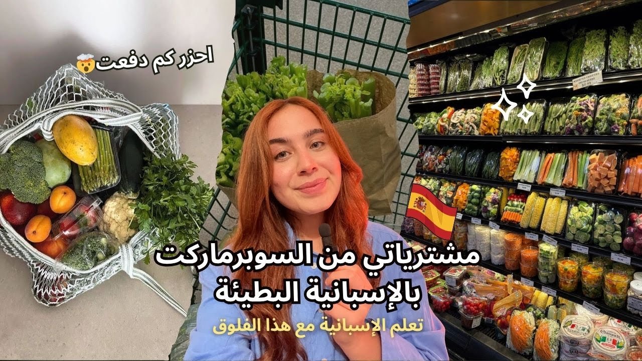 مشترياتي من السوبرماركت  español lento 🇪🇸 | 😱 السعر صدمة!