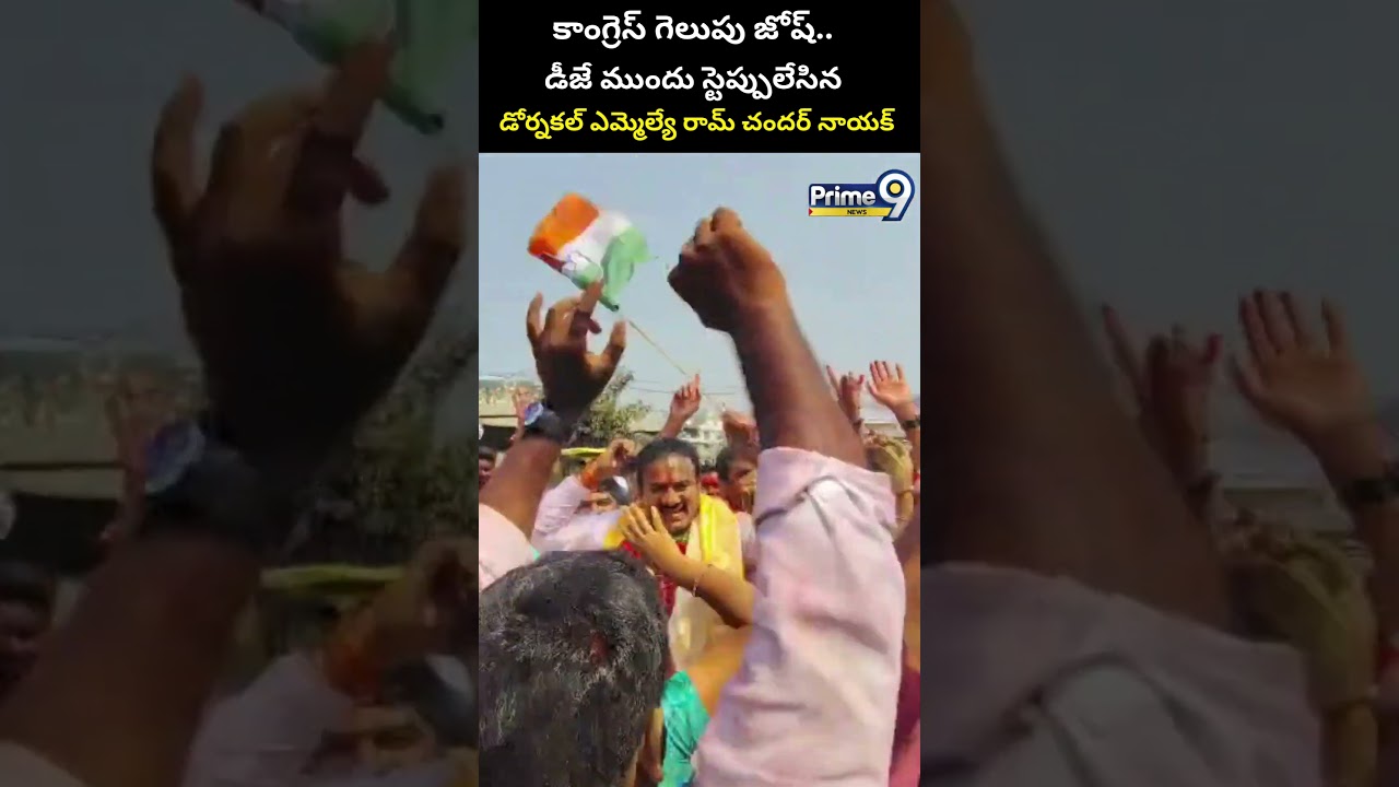 కాంగ్రెస్ గెలుపు జోష్..స్టెప్పులేసిన డోర్నకల్ ఎమ్మెల్యే రామ్ చందర్ నాయక్ | Congress MLA Dance Viral