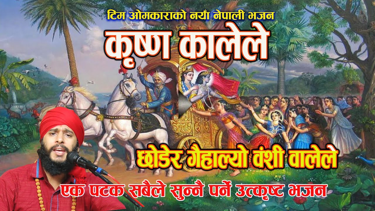 KRISHNA KALELE कृष्ण कालेले छोडेर गइ हाले बंशी वालेले Nepali Lok Bhajan By Ashok Pandey