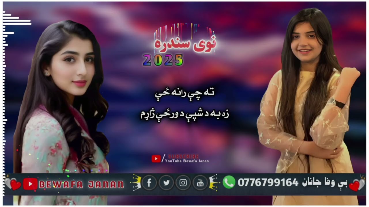 ته چې ارنه ځی زه به د شپی د ورځی ژاړم نوی سندره2025