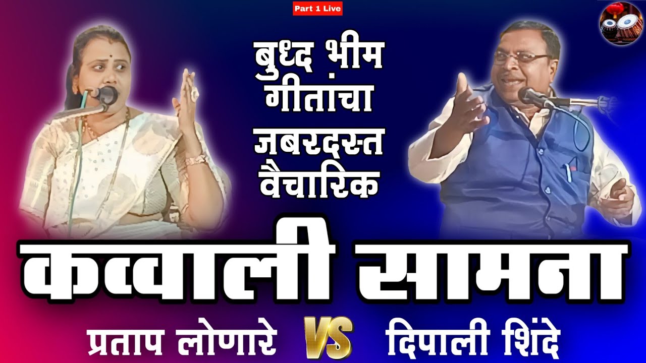 New Bhim Geet Qawwali Samana | Pratap Lonare vs Dipali Shinde | Vidarbha Qawwali | Part 1 | Live
