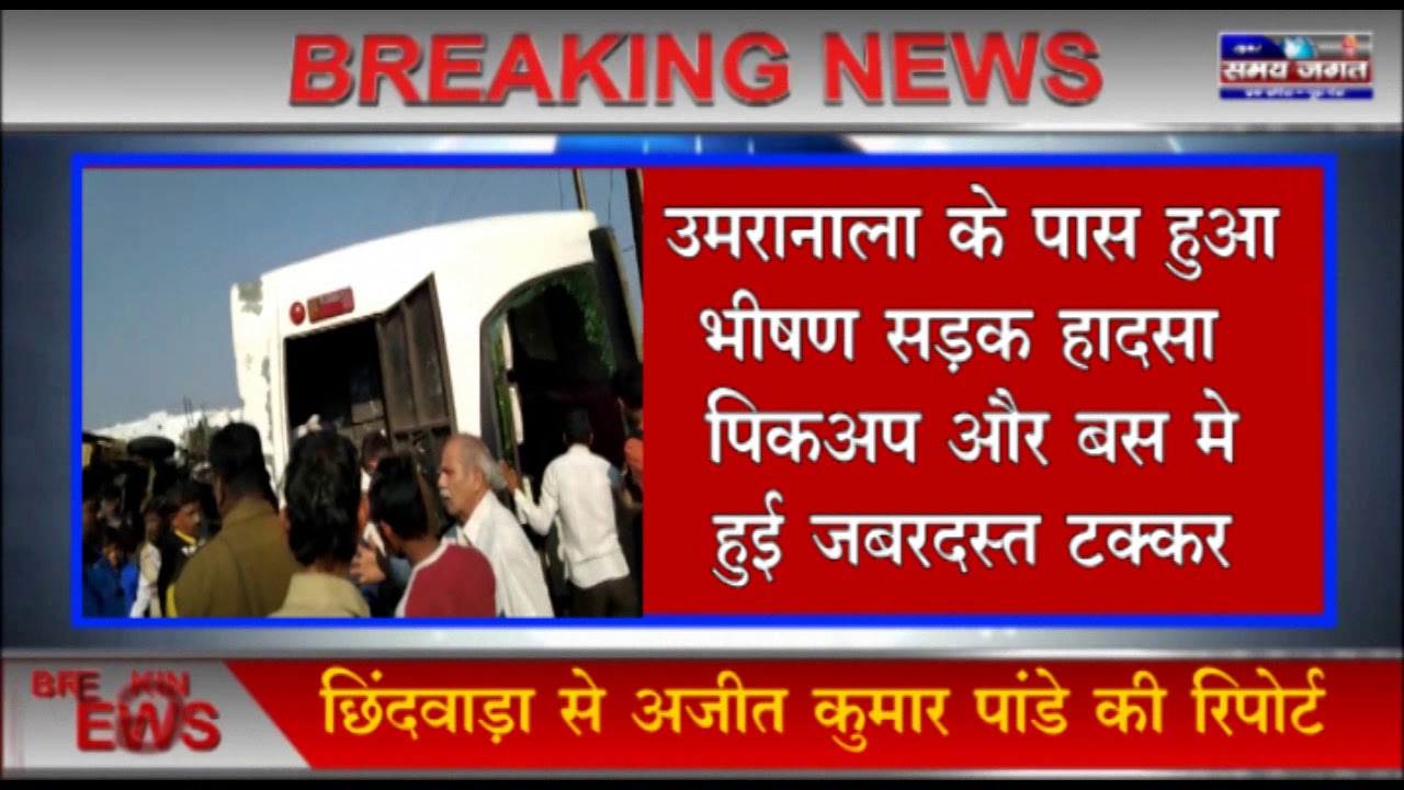 छिंदवाड़ा- उमरानाला के पास हुआ भीषण सड़क हादसा पिकअप और बस मे हुई जबरदस्त टक्कर