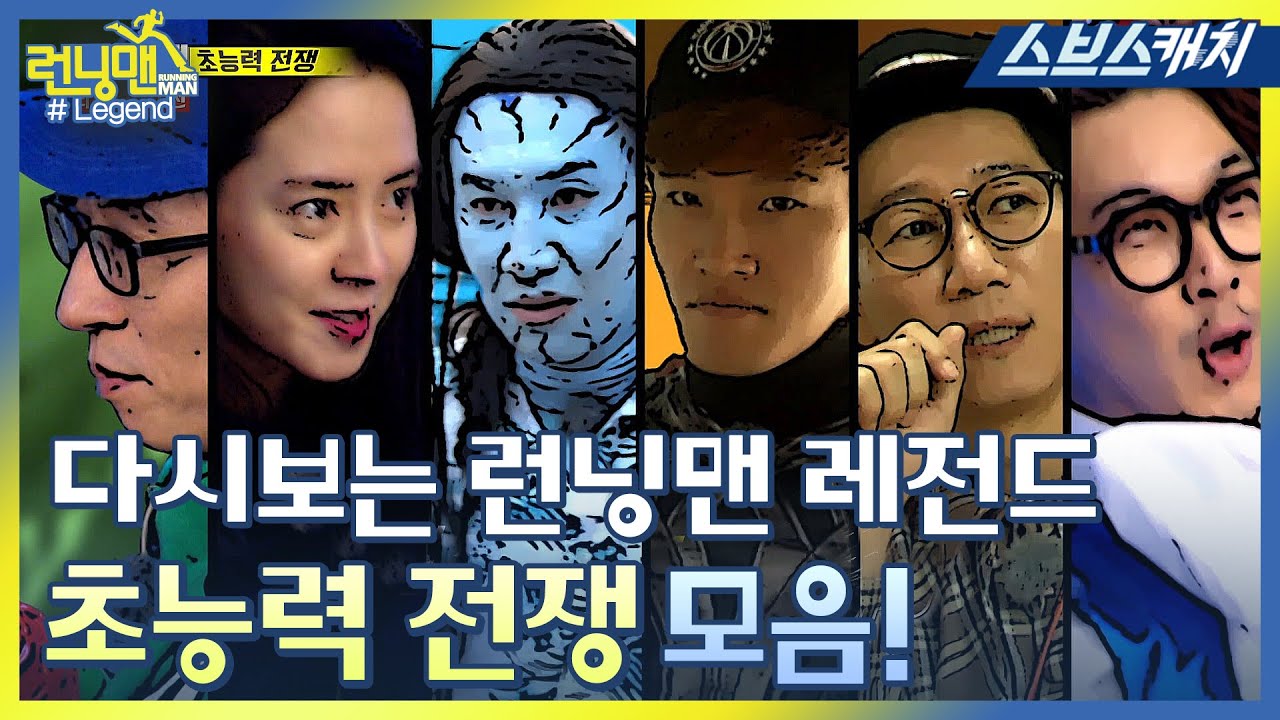 다시보는 런닝맨 레전드!! 초능력자전 모음 1편♥ 《런닝맨 / 모았캐치 / 스브스캐치》