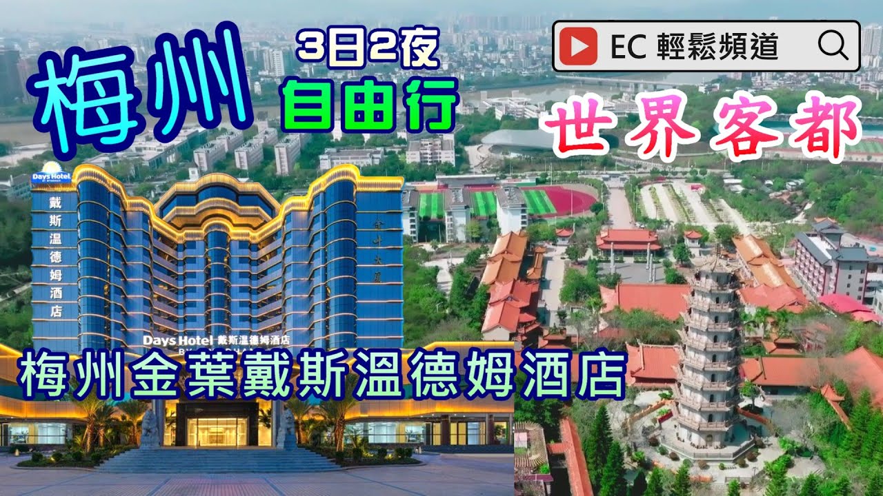 梅州3日2夜自由行 | 世界客都 | 梅州金葉戴斯溫德姆酒店 | Meizhou  Self-guided tour | Days Hotel by Wyndham Meizhou Meijiang
