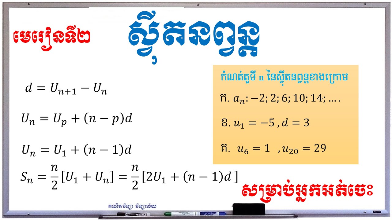 Arithmetic sequences | ស៊ី្វតនព្វន្ដ | គណិតវិទ្យាថ្នាក់ទី១១ | គណិតវិទ្យា វិទ្យាល័យ | #001