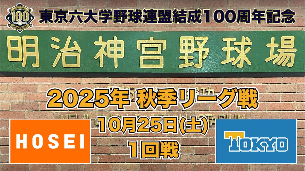 【東京六大学野球 秋季リーグ戦】2025年10月25日(土)法大VS東大(１回戦ハイライト)