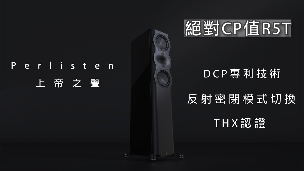 PERLISTEN R5T 上帝之聲測試報告