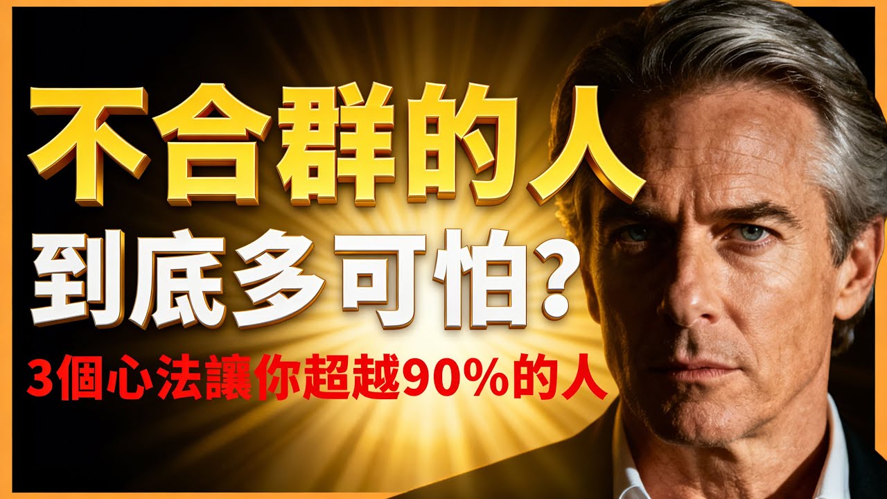 &ldquo;不合群&rdquo; 的人到底多可怕？掌握這 3 個心法，悄悄超越 90% 的人&rdquo; #人生智慧 #心理學 #人性 #思維模式 #成功哲理